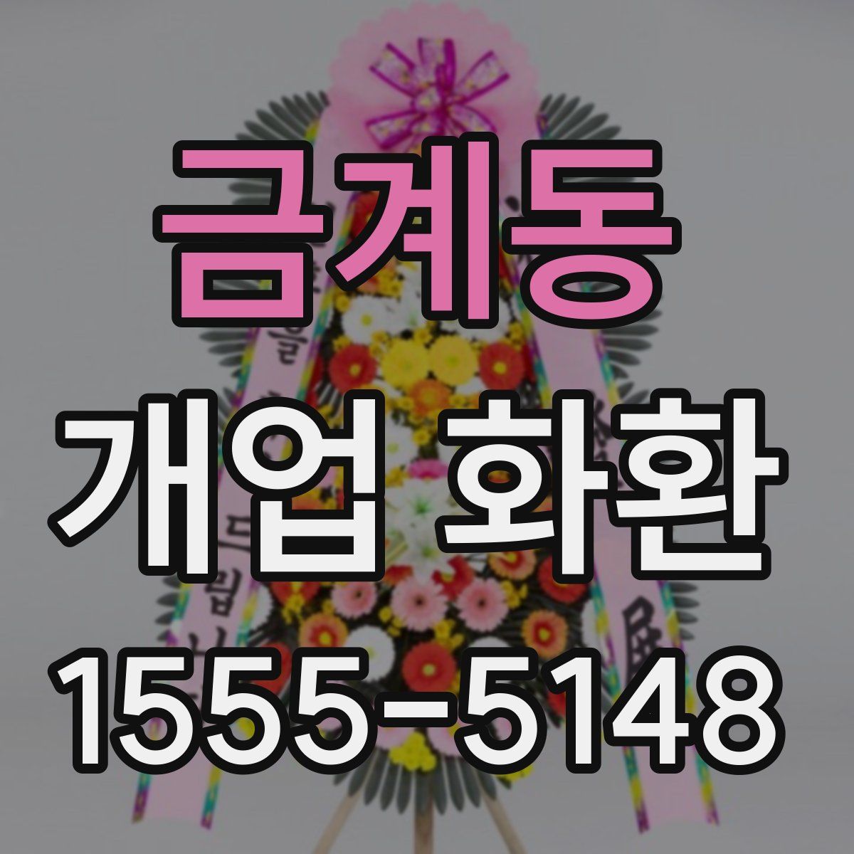 금계동 개업 화환