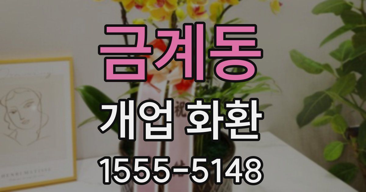 금계동 개업 화환