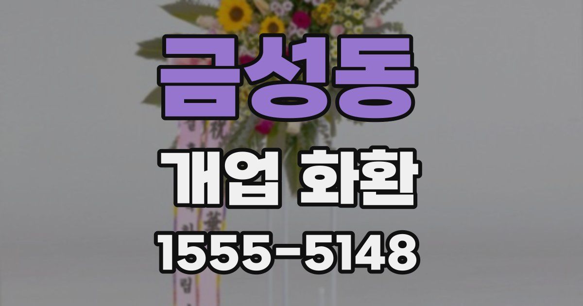 금성동 개업 화환