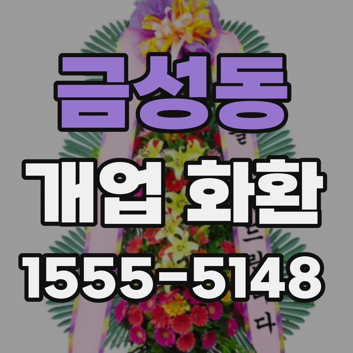 금성동 개업 화환