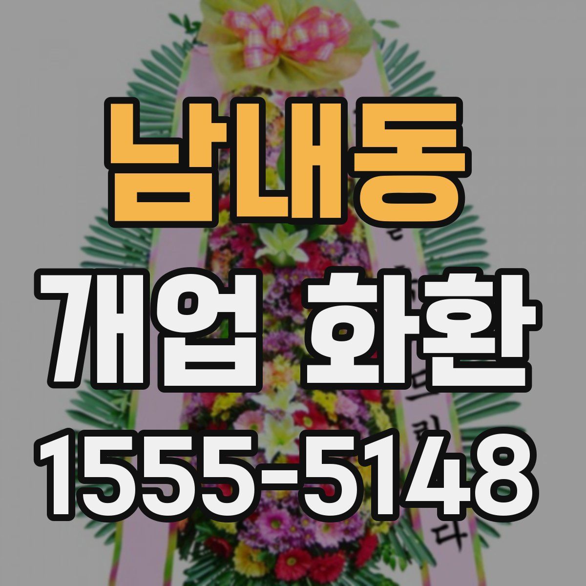 남내동 개업 화환