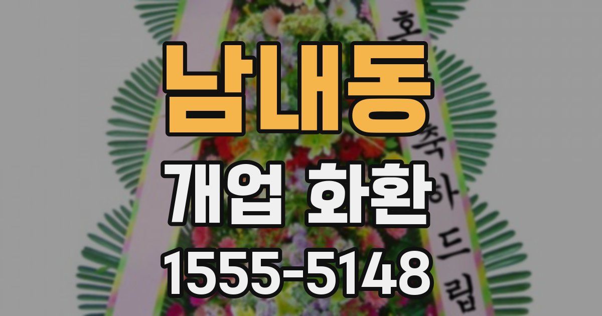 남내동 개업 화환