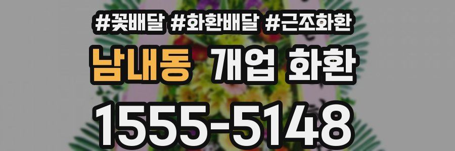 남내동 개업 화환