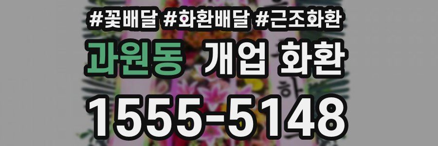 과원동 개업 화환