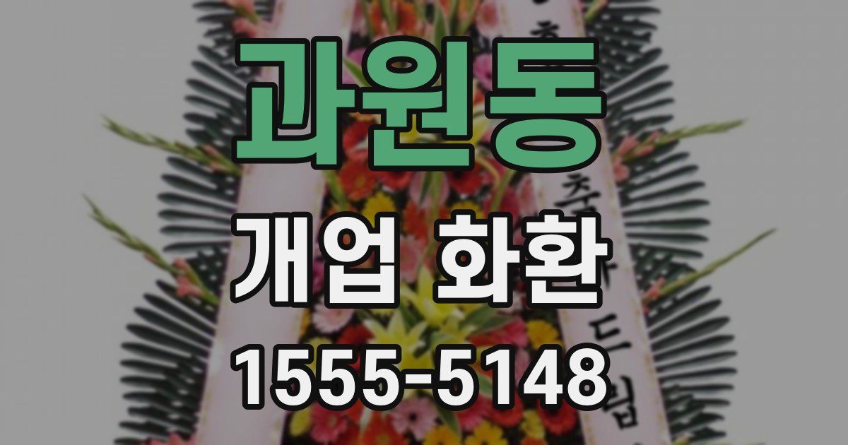 과원동 개업 화환