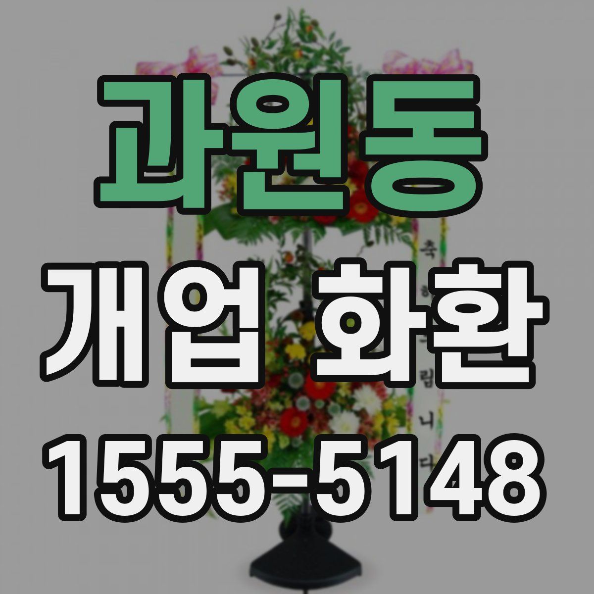 과원동 개업 화환