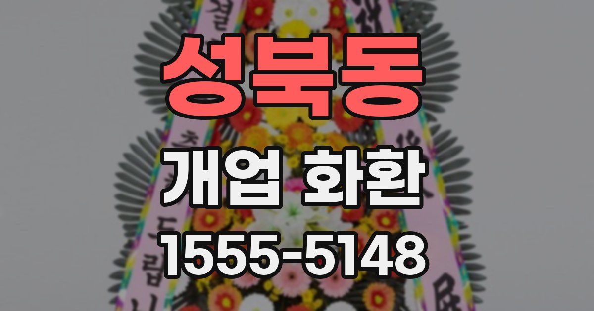 성북동 개업 화환