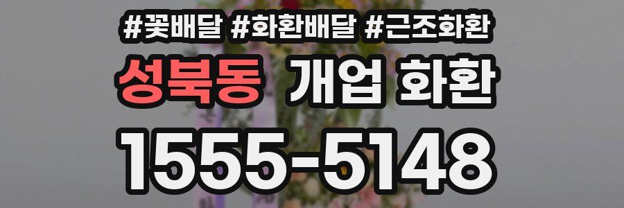 성북동 개업 화환