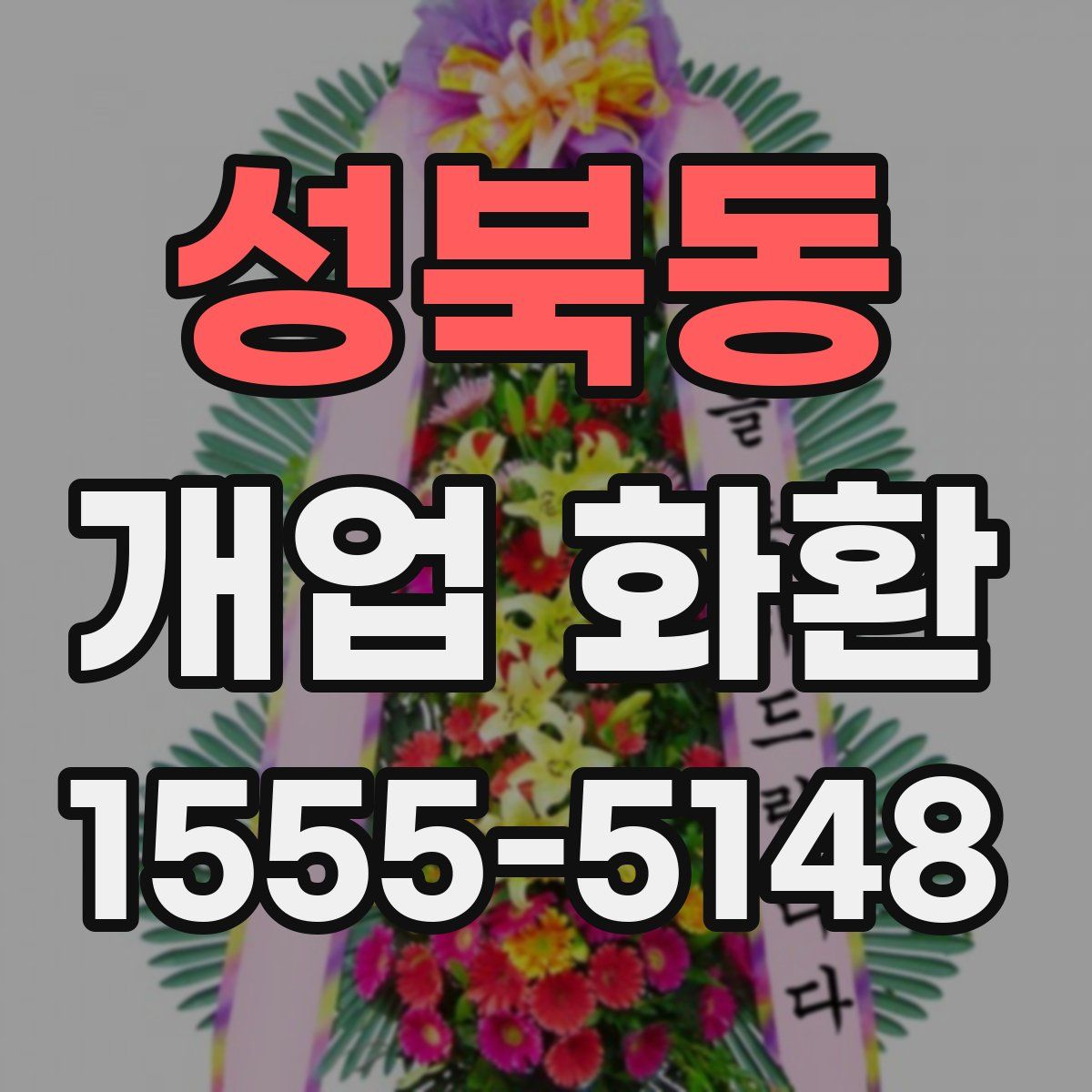 성북동 개업 화환