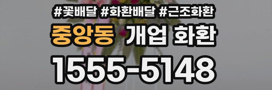 중앙동 개업 화환