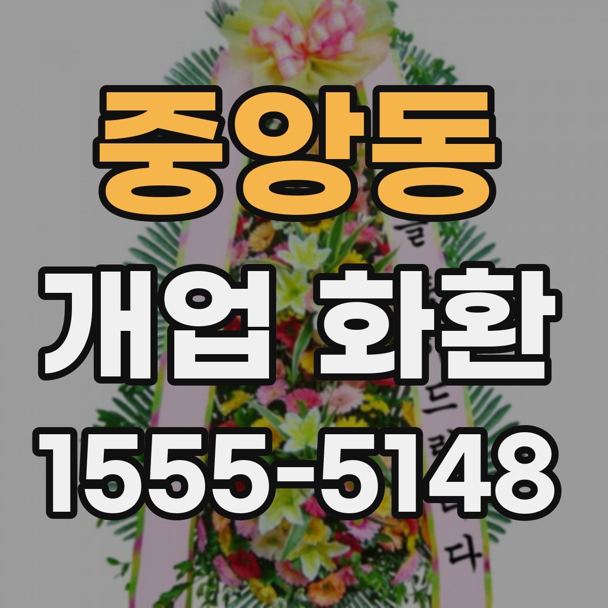 중앙동 개업 화환