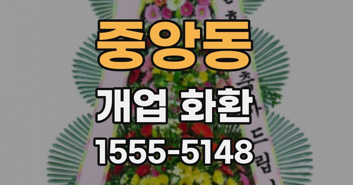 중앙동 개업 화환