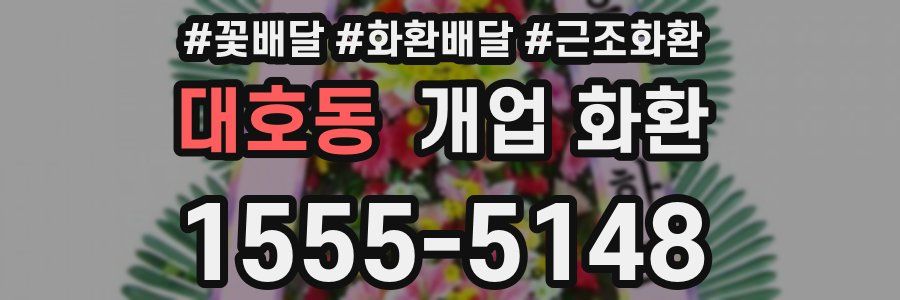 대호동 개업 화환