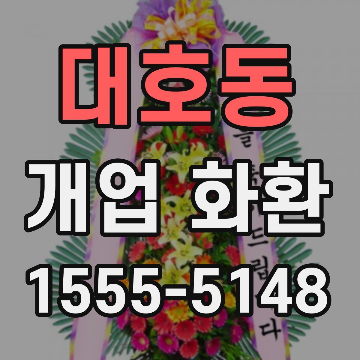 대호동 개업 화환