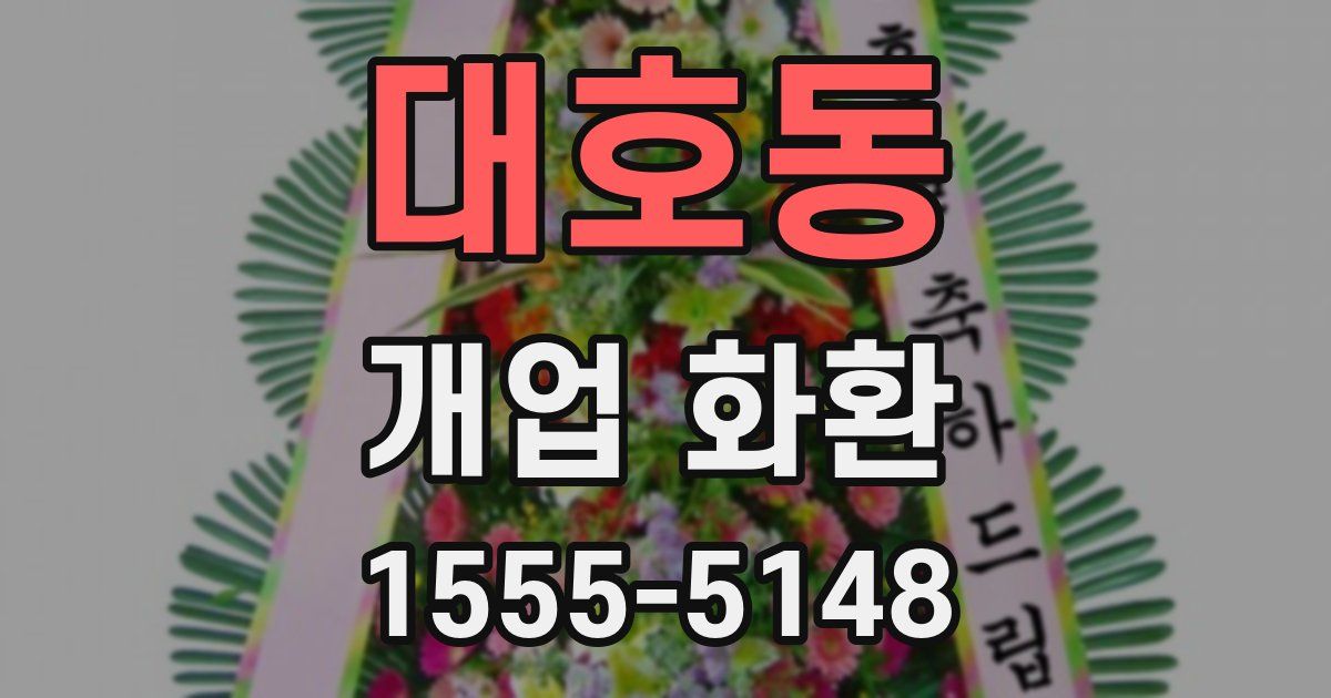 대호동 개업 화환