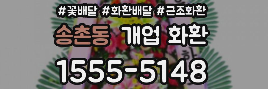 송촌동 개업 화환