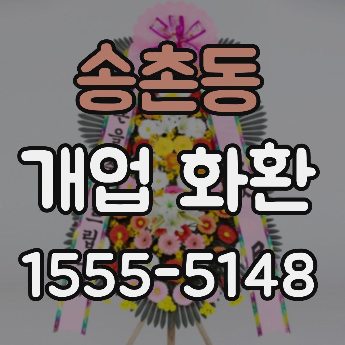 송촌동 개업 화환