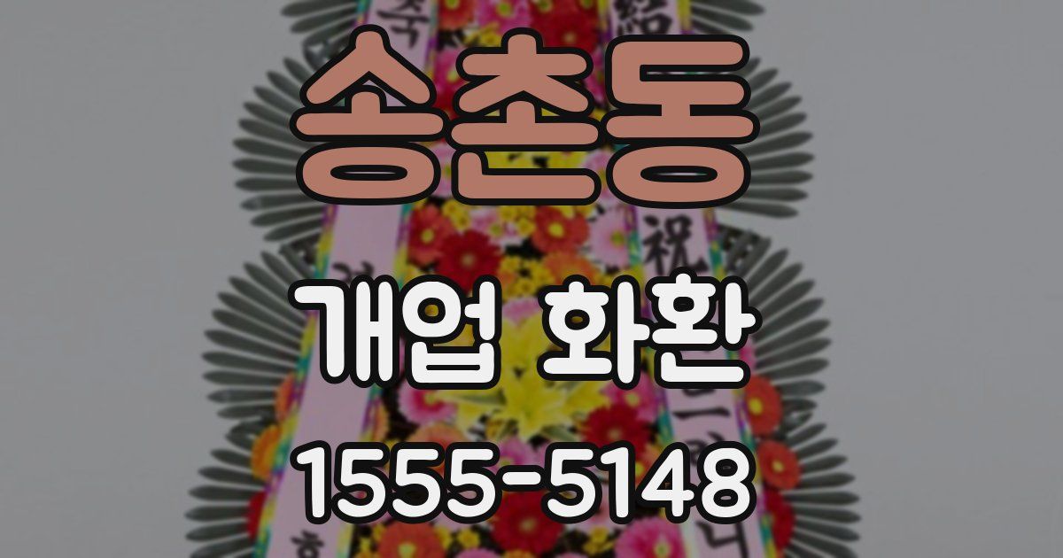 송촌동 개업 화환