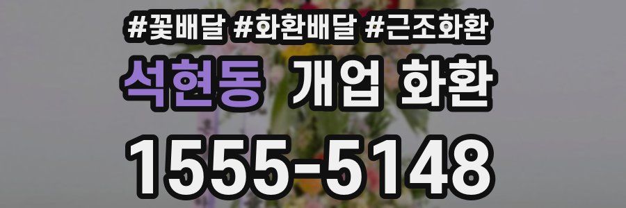 석현동 개업 화환