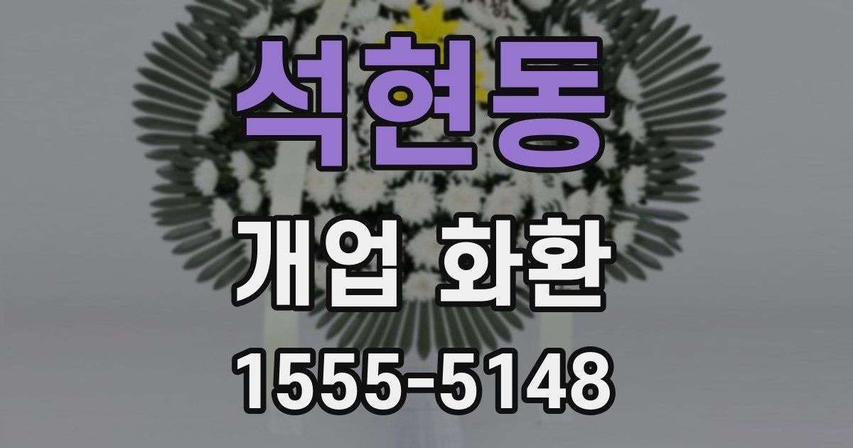 석현동 개업 화환
