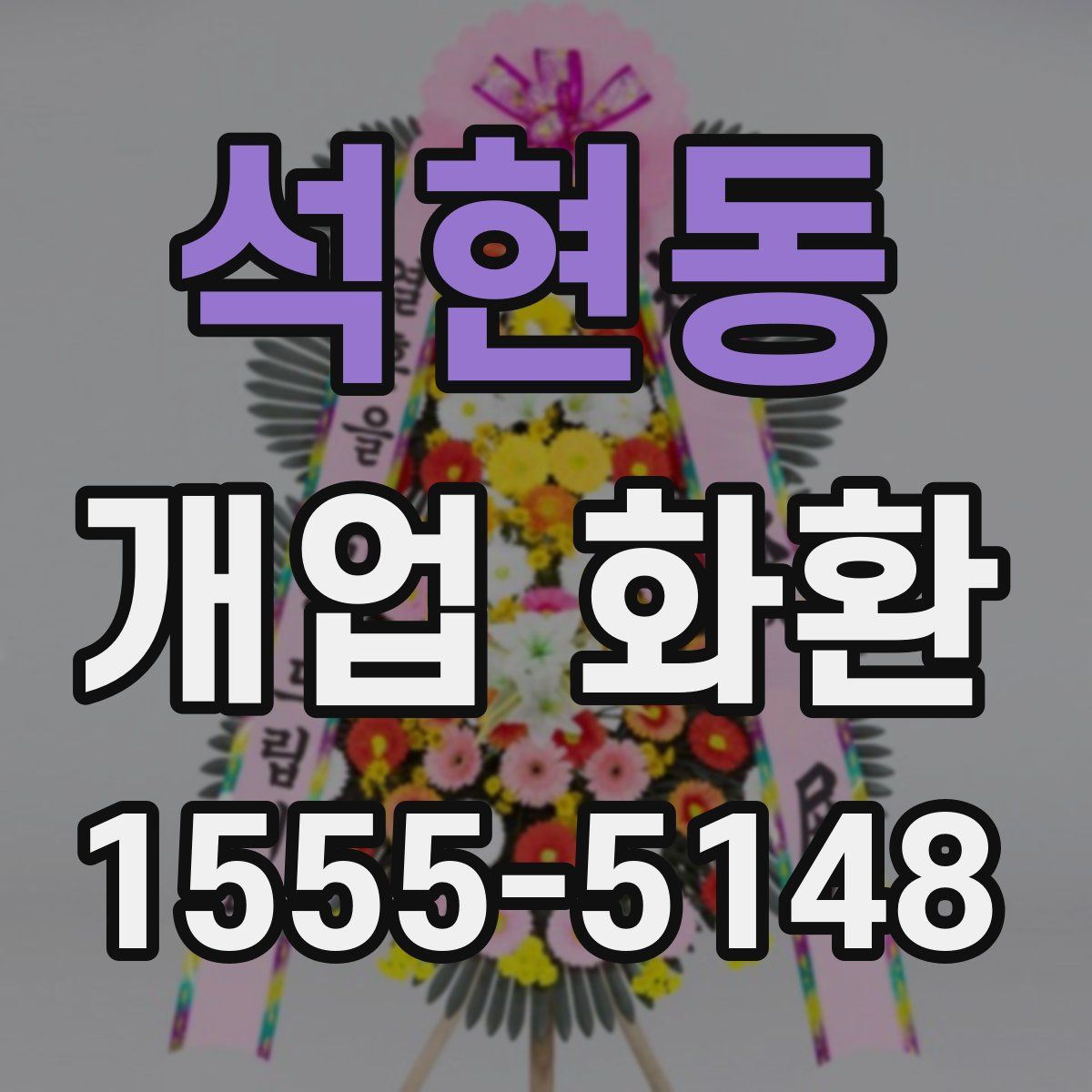 석현동 개업 화환