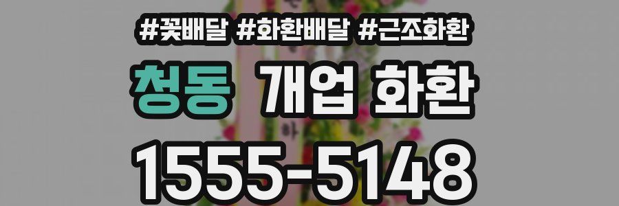 청동 개업 화환