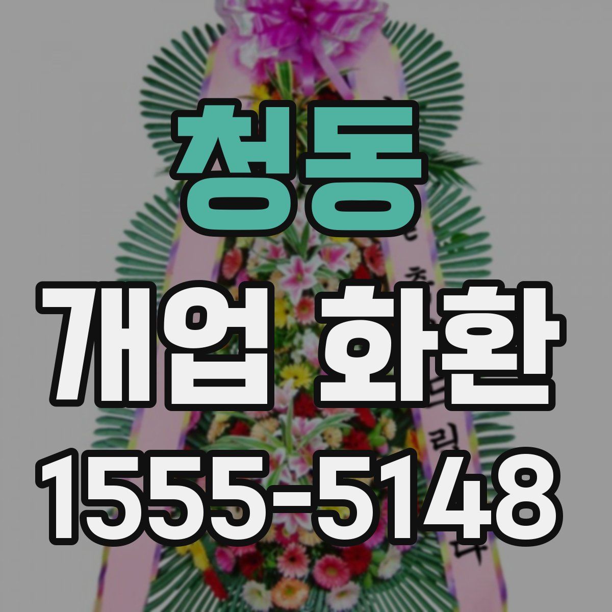 청동 개업 화환