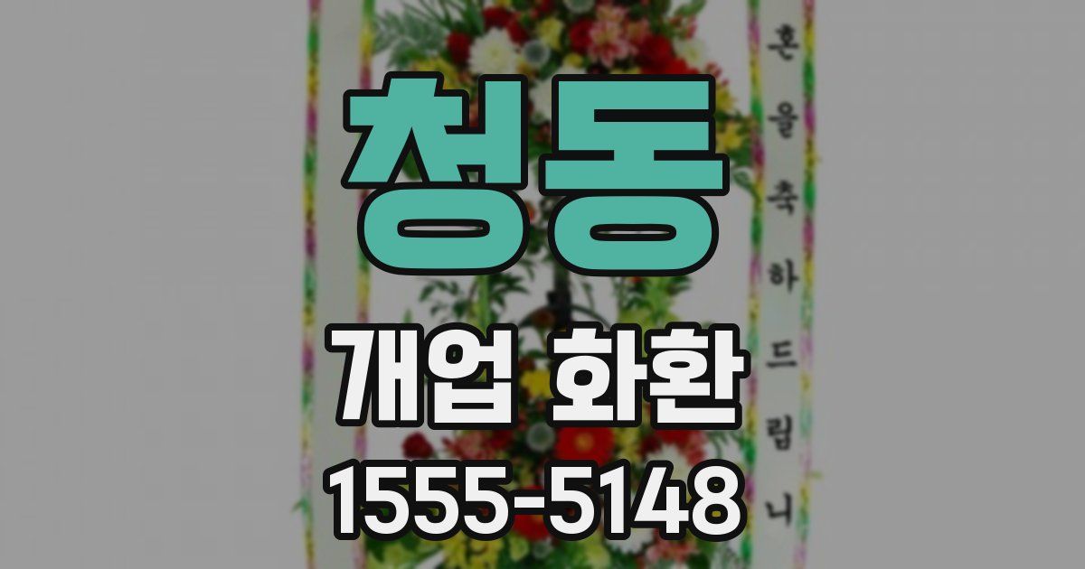 청동 개업 화환
