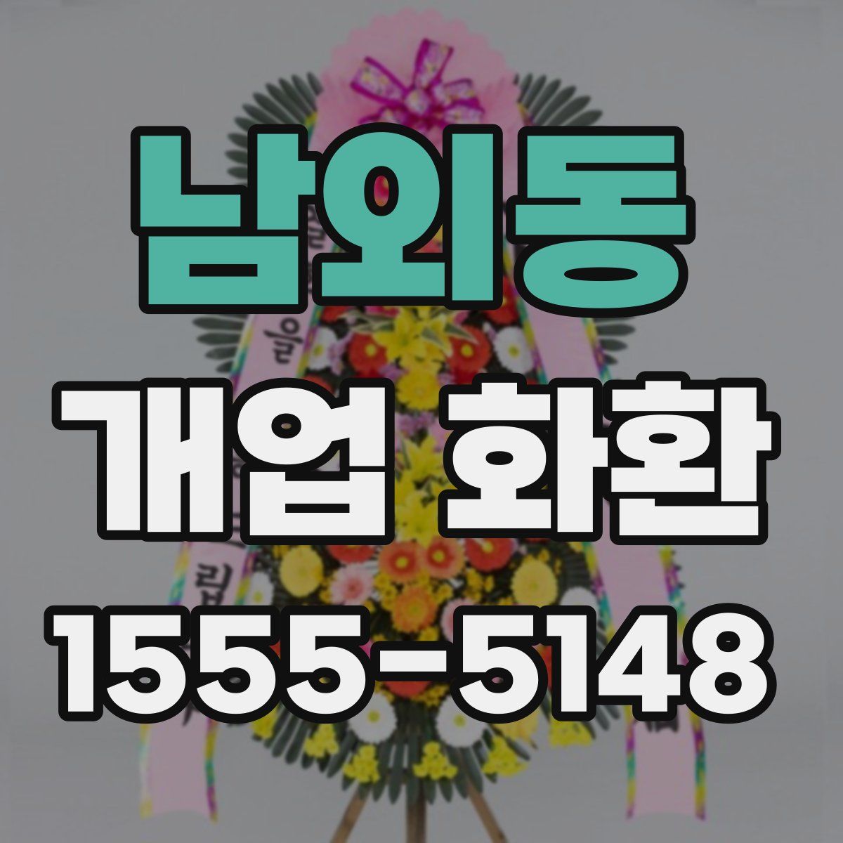 남외동 개업 화환
