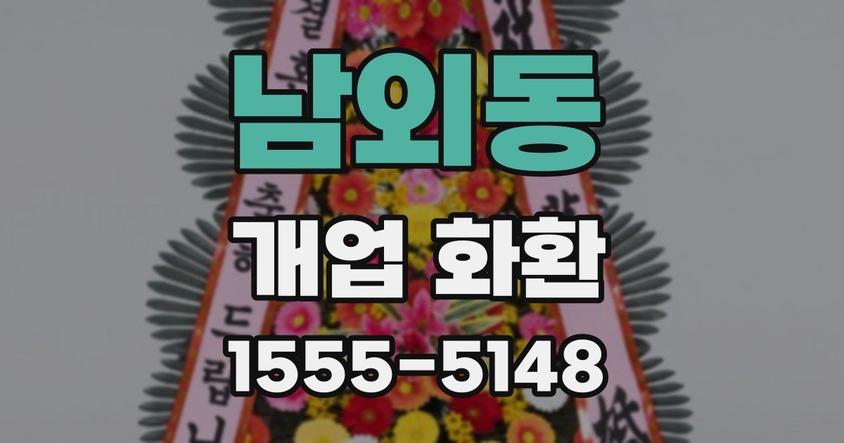 남외동 개업 화환