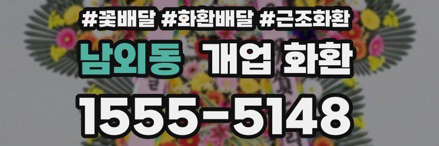 남외동 개업 화환