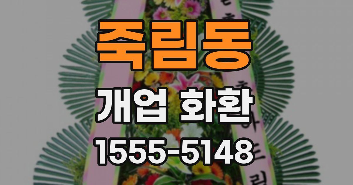 죽림동 개업 화환
