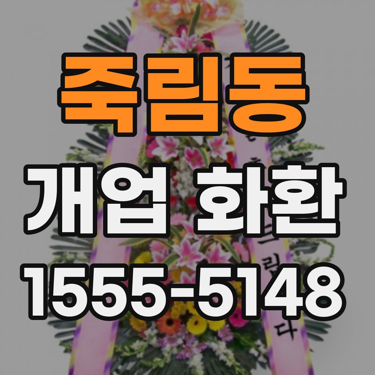 죽림동 개업 화환