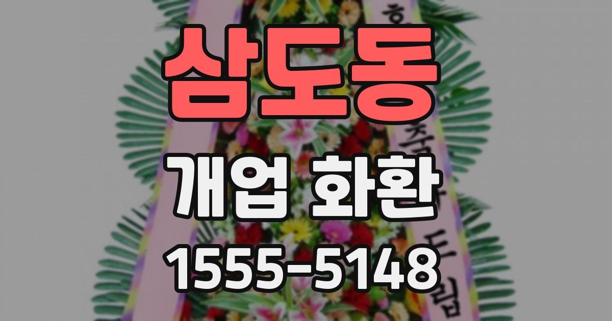 삼도동 개업 화환