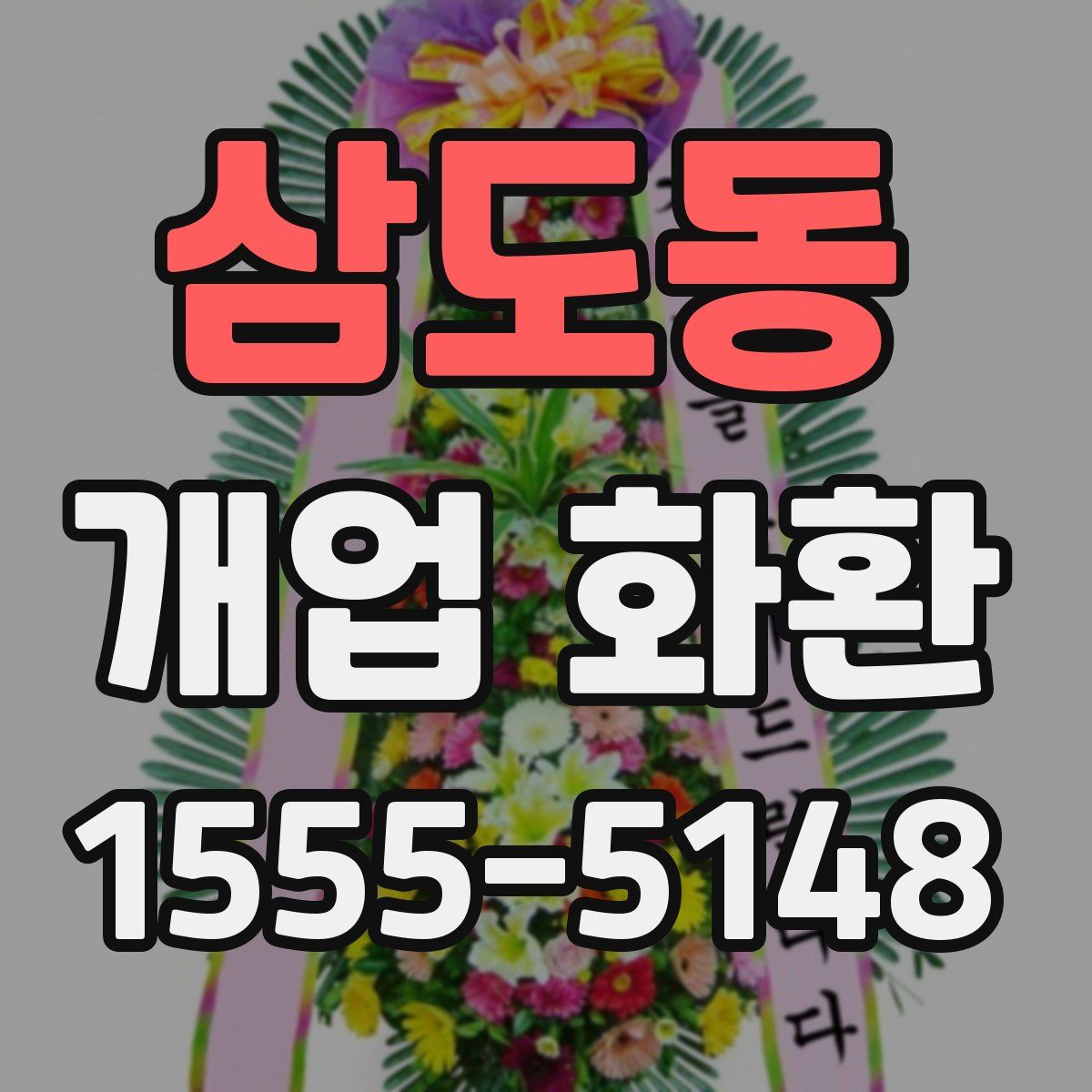 삼도동 개업 화환