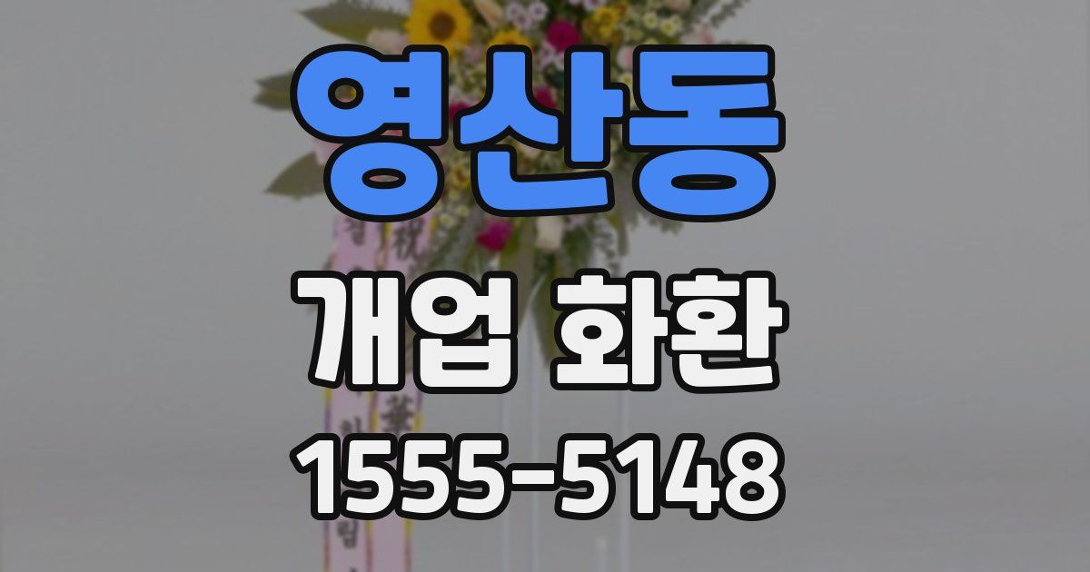 영산동 개업 화환