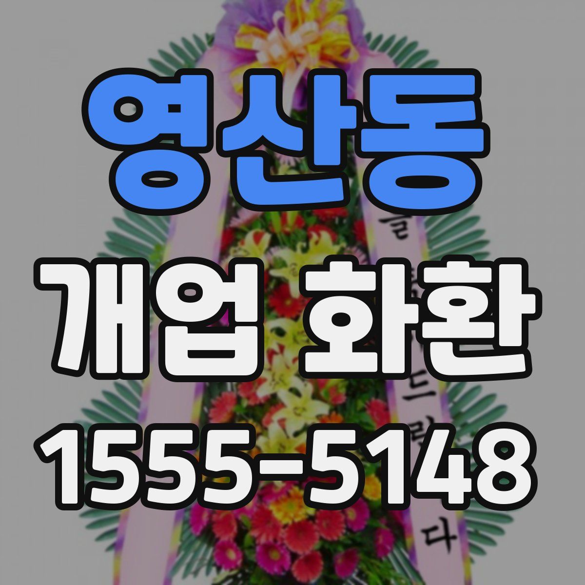 영산동 개업 화환