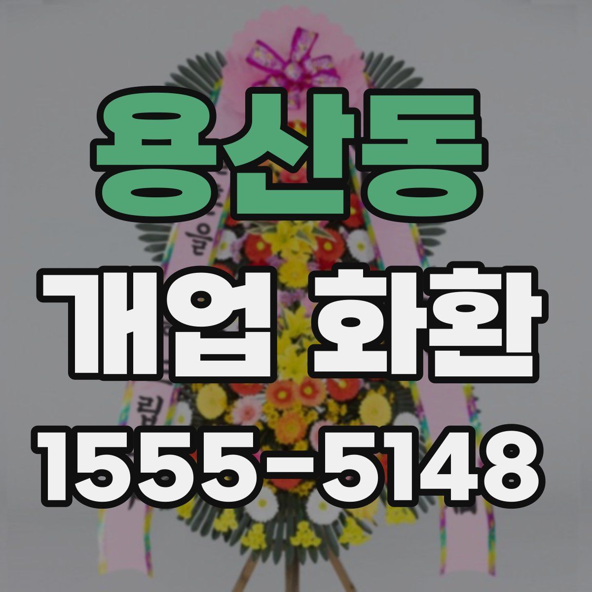 용산동 개업 화환