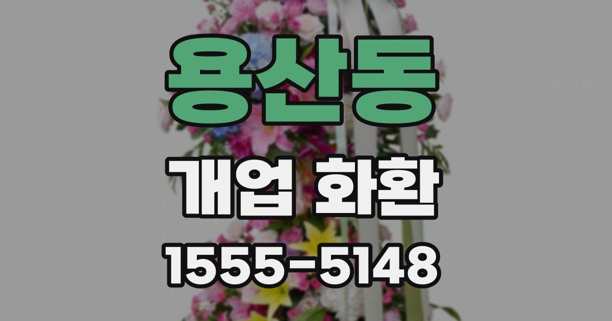 용산동 개업 화환