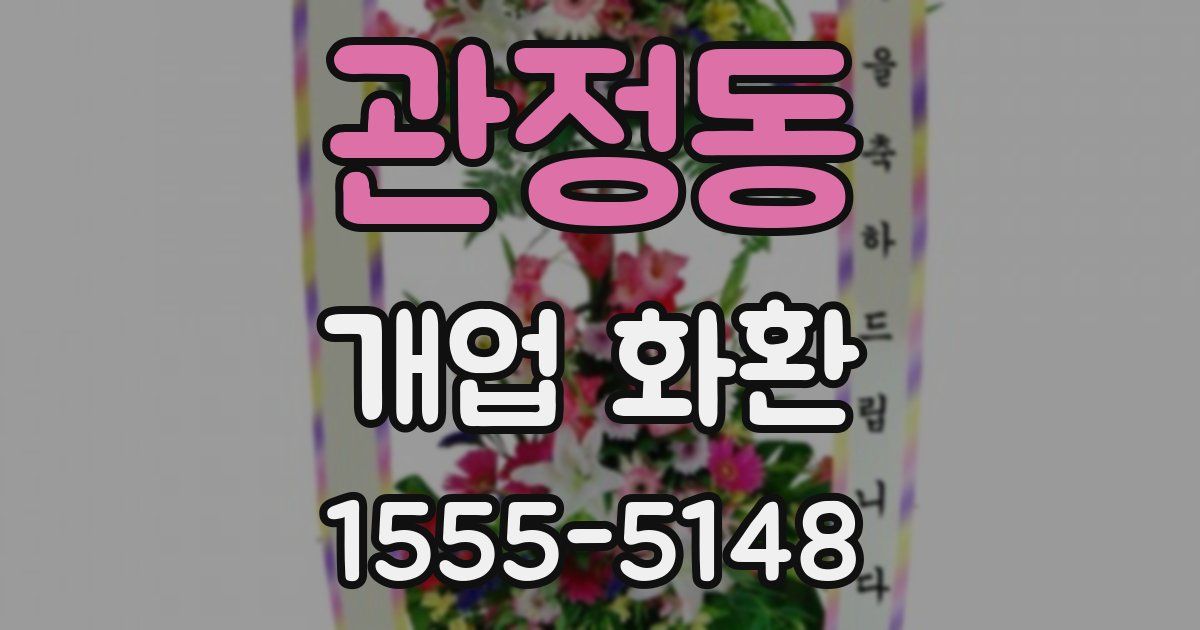 관정동 개업 화환