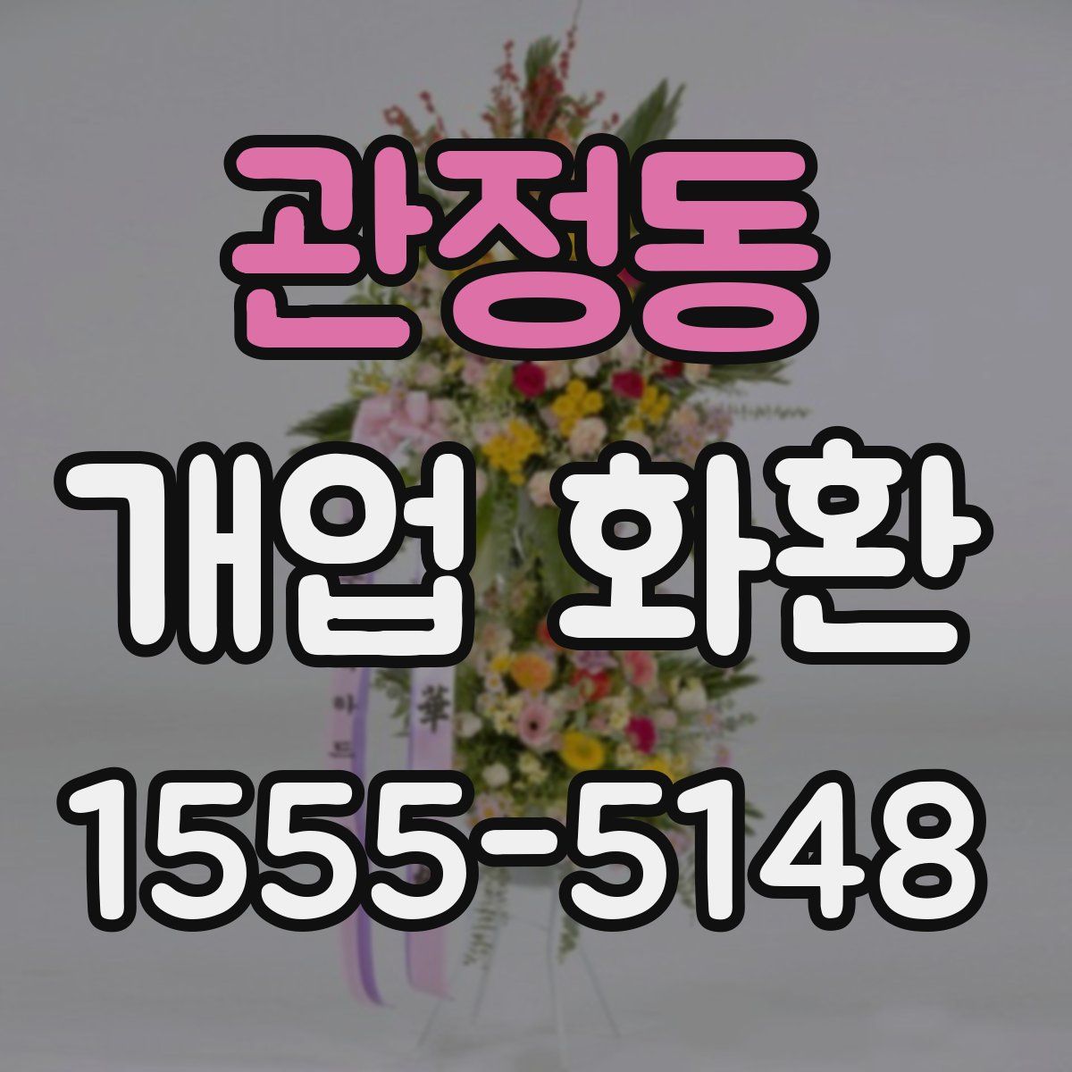 관정동 개업 화환