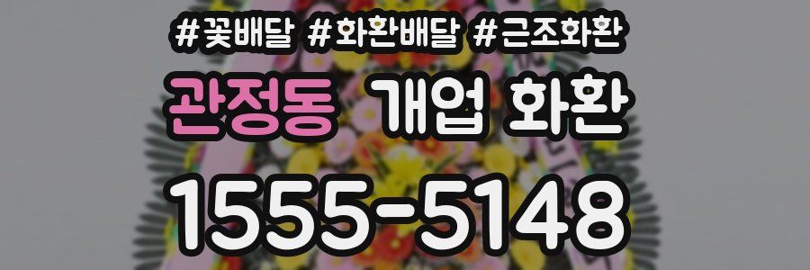관정동 개업 화환