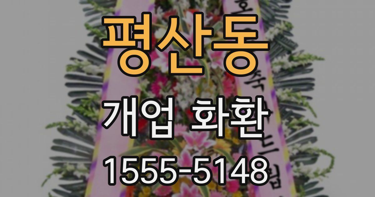 평산동 개업 화환