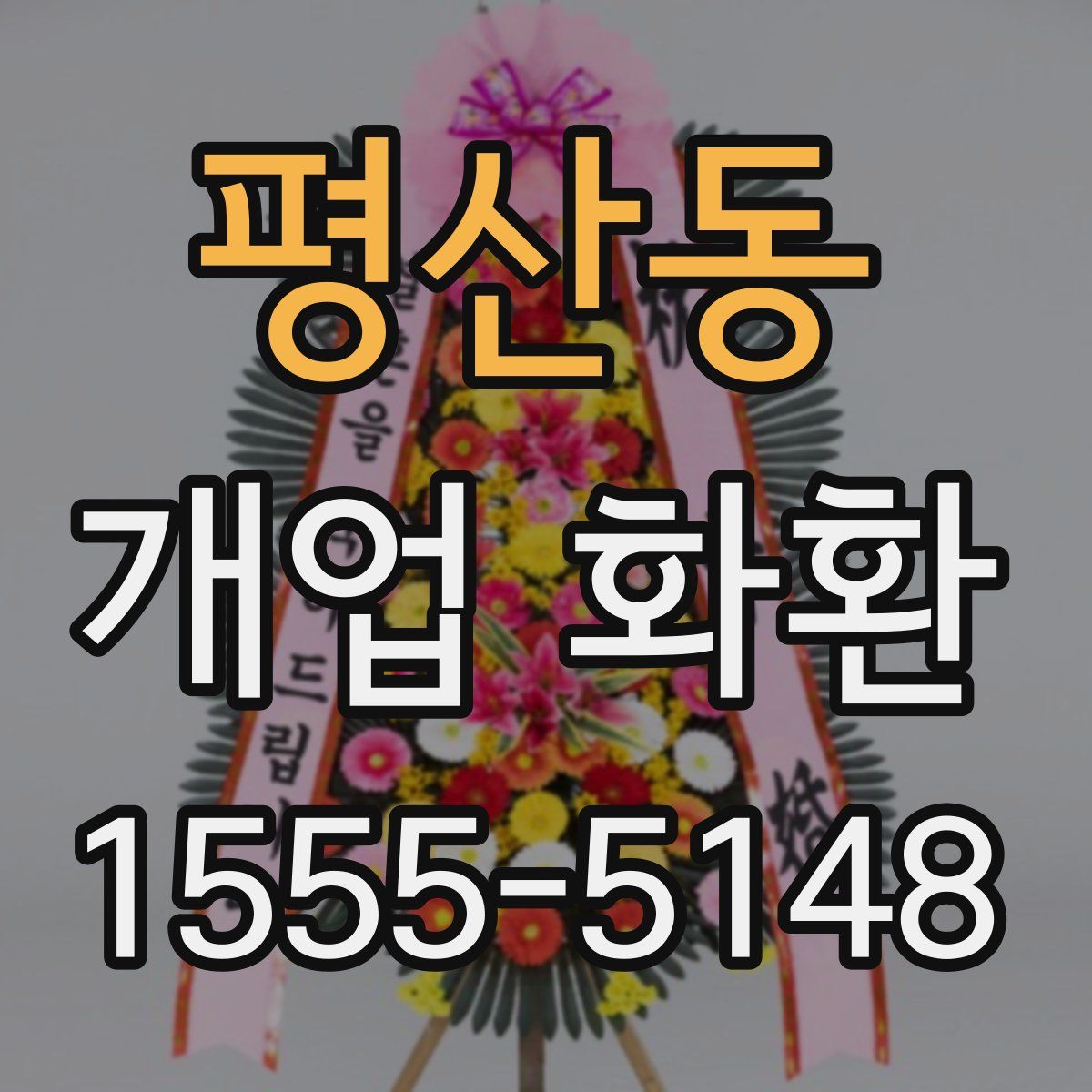 평산동 개업 화환