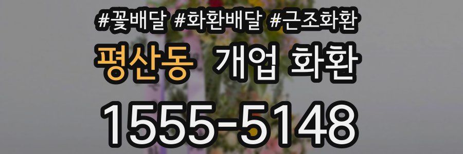 평산동 개업 화환