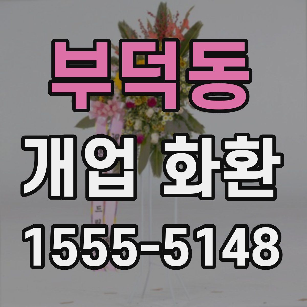 부덕동 개업 화환