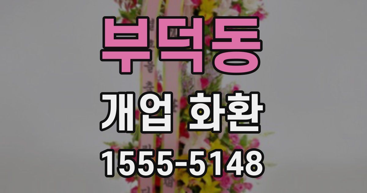 부덕동 개업 화환