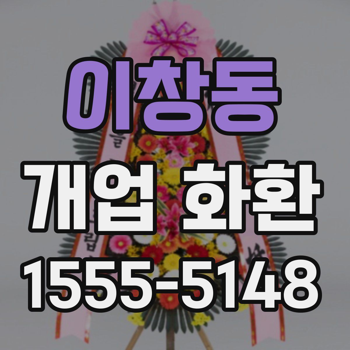 이창동 개업 화환