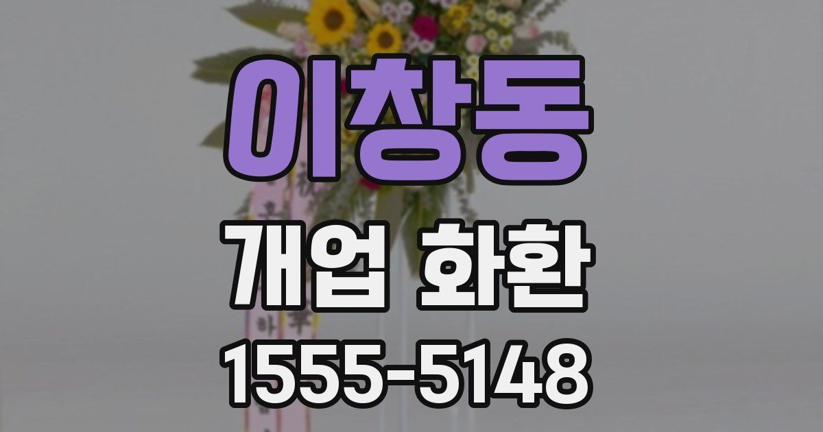 이창동 개업 화환