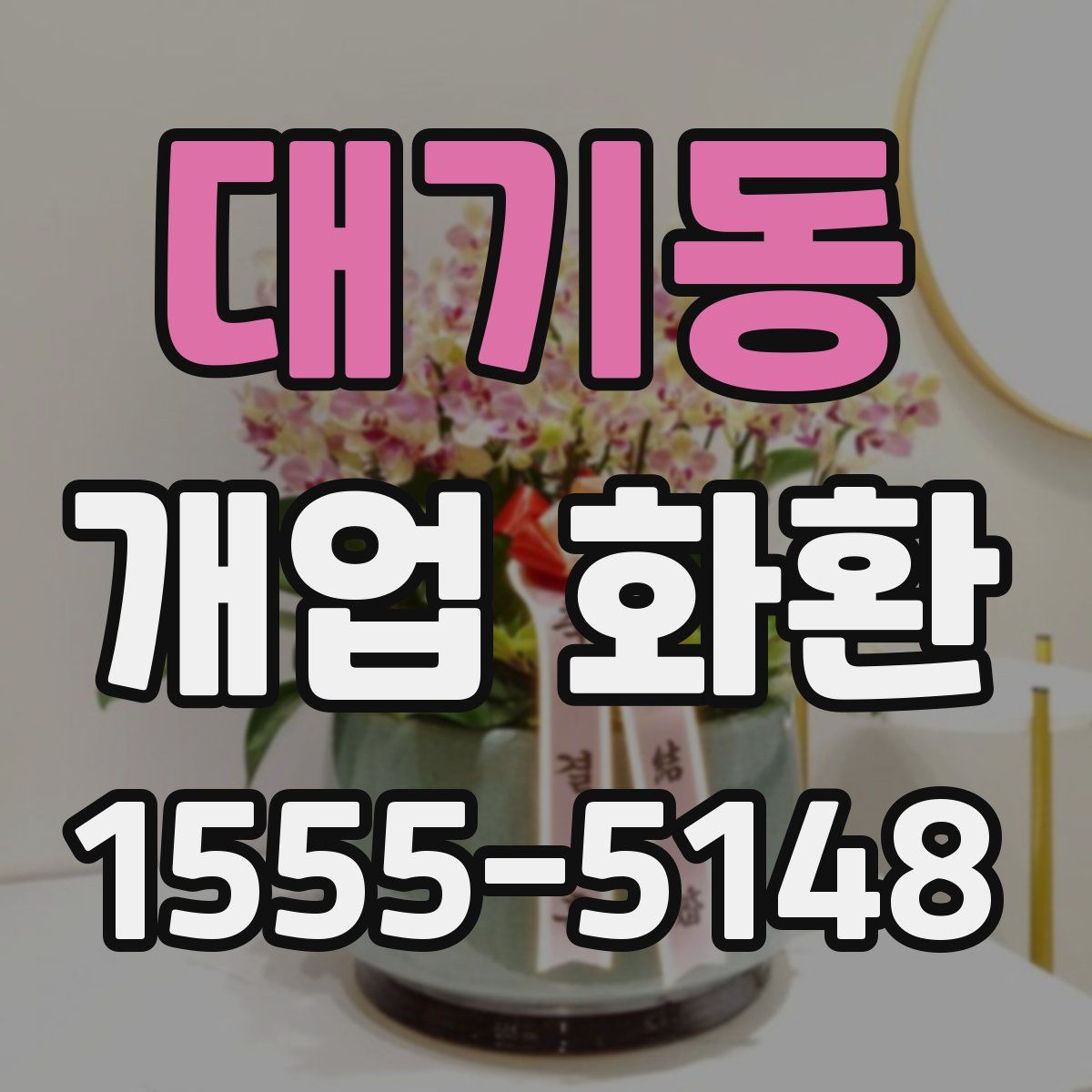 대기동 개업 화환